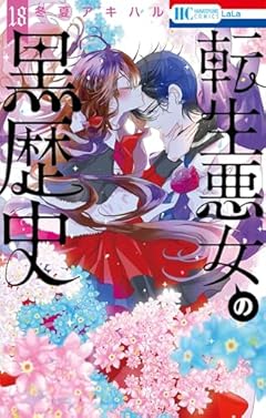 転生悪女の黒歴史の最新刊