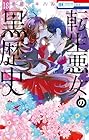転生悪女の黒歴史 第18巻