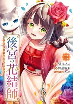 後宮の花結師の最新刊