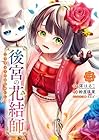 後宮の花結師 第3巻
