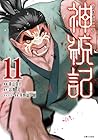 神統記-テオゴニア- 第11巻