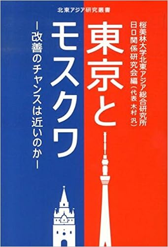 東京とモスクワ 改善のチャンスは近いのか 北東アジア研究叢書 桜美林大学北東アジア研究所日ロ関係研究会 本 通販 Amazon