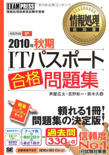 情報処理教科書 10年秋期 Itパスポート 合格問題集 Amazon Com Books