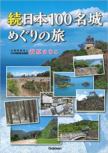 続日本100名城めぐりの旅  さちこ, 萩原 本  通販  Amazon
