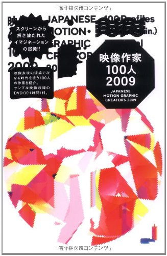 映像作家100人 09 Japanese Motion Graphic Creators 09 4d2a 4d2a 4d2a 本 通販 Amazon