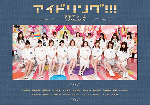 アイドリング!!! 卒業アルバム 2006-2015