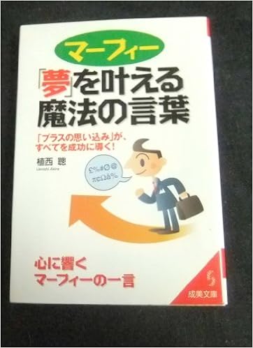 マーフィー 夢 を叶える魔法の言葉 成美文庫 植西 聡 本 通販 Amazon マーフィー 夢 を叶える魔法の言葉 成美文庫 植西 聡 本 通販 Amazon