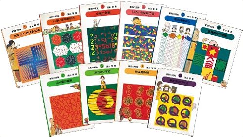 算数の探険 全10巻 啓 遠山 春男 伊沢 なおき 庭 猛 ゴトー 郁雄 西村 光雅 安野 本 通販 Amazon 算数の探険 全10巻 啓 遠山 春男 伊沢 なおき 庭 猛 ゴトー 郁雄 西村 光雅 安野 本 通販 Amazon