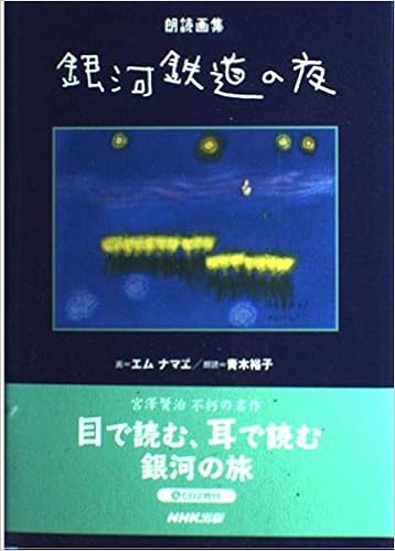 銀河鉄道の夜 (朗読画集) 単行本 – 2004/6/27の表紙