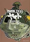 宇宙戦艦ヤマト2199 第4巻