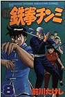 新鉄拳チンミ 第8巻