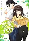 恋愛代行 第4巻