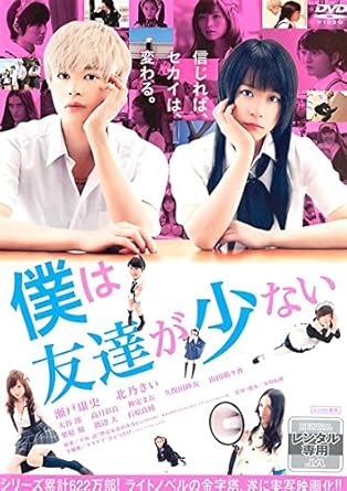 Amazon Co Jp 僕は友達が少ない レンタル落ち Dvd ブルーレイ 瀬戸康史 北乃きい 大谷澪 高月彩良 神定まお 久保田紗友 山田萌々香 栗原類 渡辺大 及川拓郎