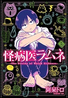 怪病医ラムネの最新刊