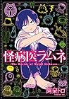 怪病医ラムネ 第5巻