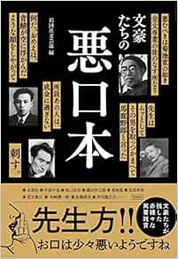文豪たちの悪口本 Amazon Com Books