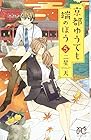 京都ゆうても端のほう 第5巻