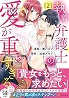 執着弁護士の愛が重すぎる 第2巻