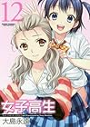 女子高生 -Girls-High- 第12巻