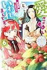 愛さないといわれましても～元魔王の伯爵令嬢は生真面目軍人に餌付けをされて幸せになる～ 第06巻
