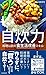 自炊力 料理以前の食生活改善スキル (光文社新書)
