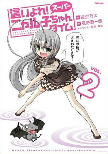 這いよれ スーパーニャル子ちゃんタイム2 フレックスコミックス 逢空万太 星野蒼一朗 本 通販 Amazon