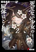 死なない少女の屍体は、ここに。2