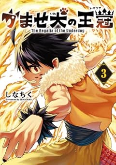 かませ犬の王冠の最新刊
