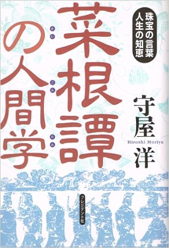 菜根譚の人間学 珠宝の言葉 人生の知恵 Amazon Com Books