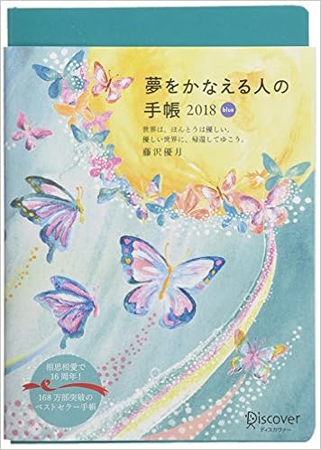 夢をかなえる人の手帳 18 Blue 青 藤沢 優月 本 通販 Amazon