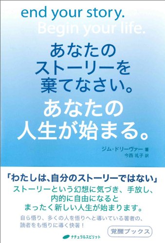 あなたのストーリーを棄てなさい あなたの人生が始まる ジム ドリーヴァー 今西礼子 本 通販 Amazon