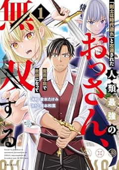 「剣士は時代遅れ」と左遷された人類最強のおっさん、魔術学院で教師になって無双するの最新刊