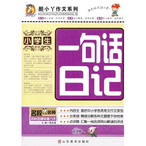 小学生一句话日记起步注音作文书入门看图说话写话训练全范文1 2年级一年级二年级小学生学写日记好词好句好段起步小学生作文大全 Amazon Com Books