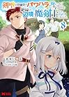 剣聖の幼馴染がパワハラで俺につらく当たるので、絶縁して辺境で魔剣士として出直すことにした。 第8巻