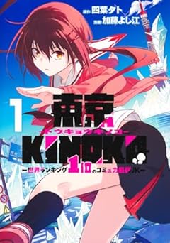 東京KINOKO ～世界ランキング1位のコミュ力最弱JK～の最新刊