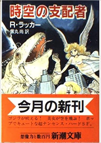 時空の支配者 新潮文庫 R ラッカー 尚 黒丸 本 通販 Amazon
