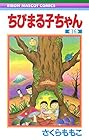 ちびまる子ちゃん 第16巻