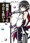 魔界ガチャは今日も渋い 第3巻