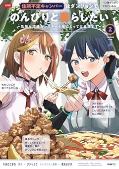 住所不定キャンパーはダンジョンでのんびりと暮らしたい ～危険な深層モンスターも俺にとっては食材です～の最新刊