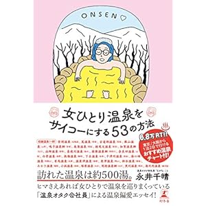 女ひとり温泉をサイコーにする53の方法 (幻冬舎単行本) [Kindle版]