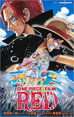 One Piece Film Red Jump J Books 江坂 純 尾田 栄一郎 黒岩 勉 本 通販 Amazon