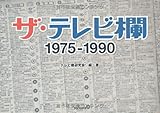 ザ・テレビ欄 1975~1990
