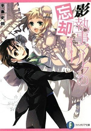 影執事マルクの忘却 富士見ファンタジア文庫 Amazon Com Books