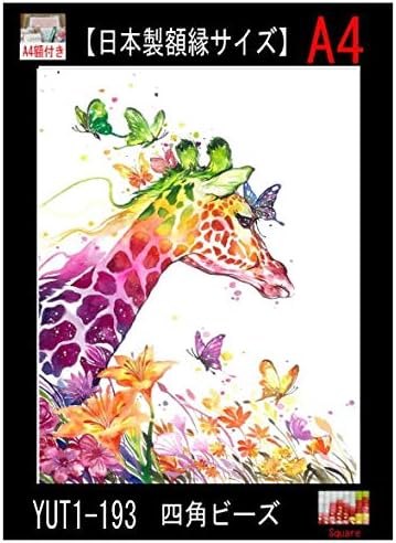 Amazon Co Jp 額付き カラフルな麒麟と蝶 のダイヤモンドアート 1 193 全面貼り付けタイプ 四角型 Square ビーズアート 手芸キット ホーム キッチン