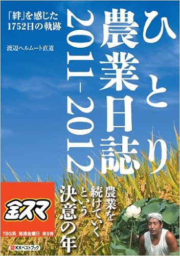 ひとり農業日誌2011-2012 「絆」を感じた1752日の軌跡 (Big BirdのBest Books) | 渡辺ヘルムート直道 |本 | 通販  | Amazon