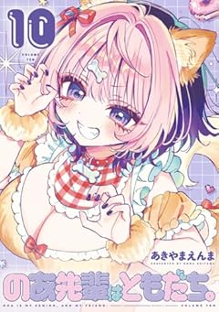 のあ先輩はともだち。の最新刊