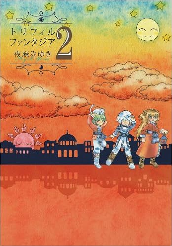 トリフィルファンタジア 2 Gファンタジーコミックス 夜麻 みゆき 本 通販 Amazon