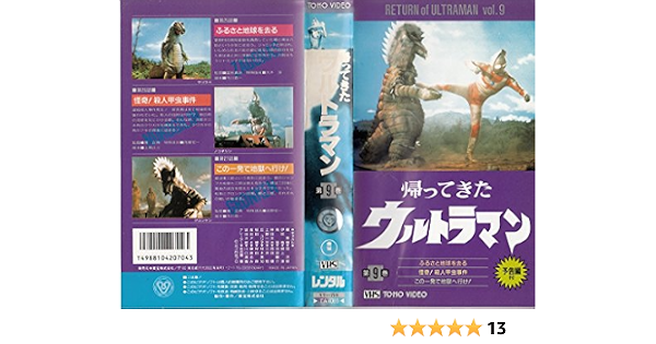 Amazon Com 帰ってきたウルトラマン 9 Vhs Movies Tv
