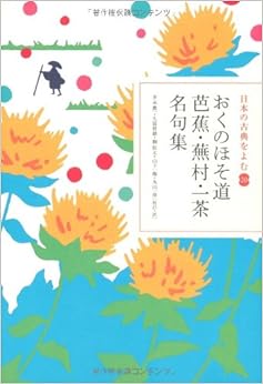 日本の古典をよむ(20) おくのほそ道 芭蕉・蕪村・一茶名句集 (日本語) 単行本 – 2008/6/25