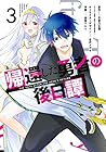 帰還した勇者の後日譚 第3巻